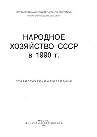 Народное хозяйство СССР в 1990 г. Статистический ежегодник